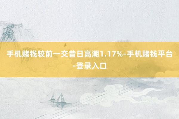 手机赌钱较前一交昔日高潮1.17%-手机赌钱平台-登录入口